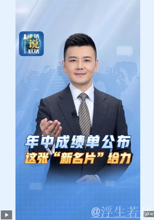 主播说联播丨年中成绩单公布,这张“新名片”给力! 主播说联播丨年中成绩单公布,这张“新名片”给力!