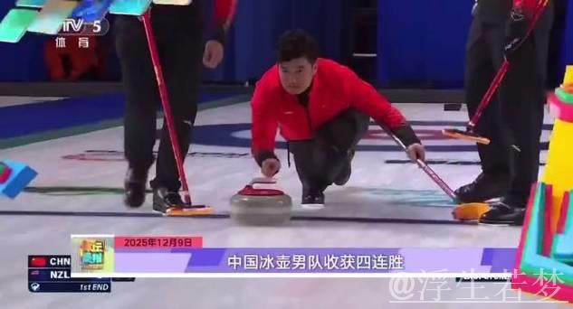 中国冰壶男队喜获四连捷 中国冰壶男队喜获四连捷
