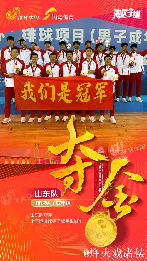 山东队3-0福建队 夺得十五运会男排成年组冠军 山东队3-0福建队 夺得十五运会男排成年组冠军