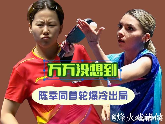 WTT蒙彼利埃冠军赛-陈幸同遭横扫首轮爆冷出局 WTT蒙彼利埃冠军赛-陈幸同遭横扫首轮爆冷出局