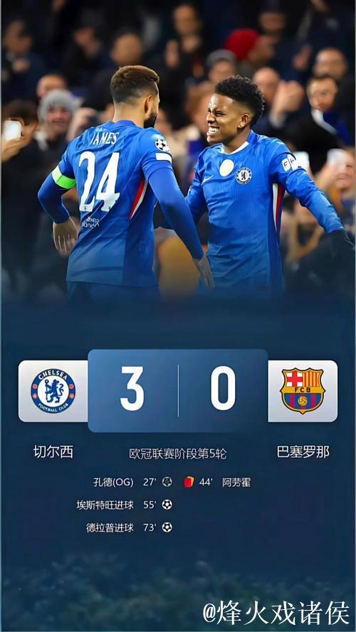 欧冠-埃斯特旺独闯龙潭德拉普破门 切尔西3-0完胜巴萨